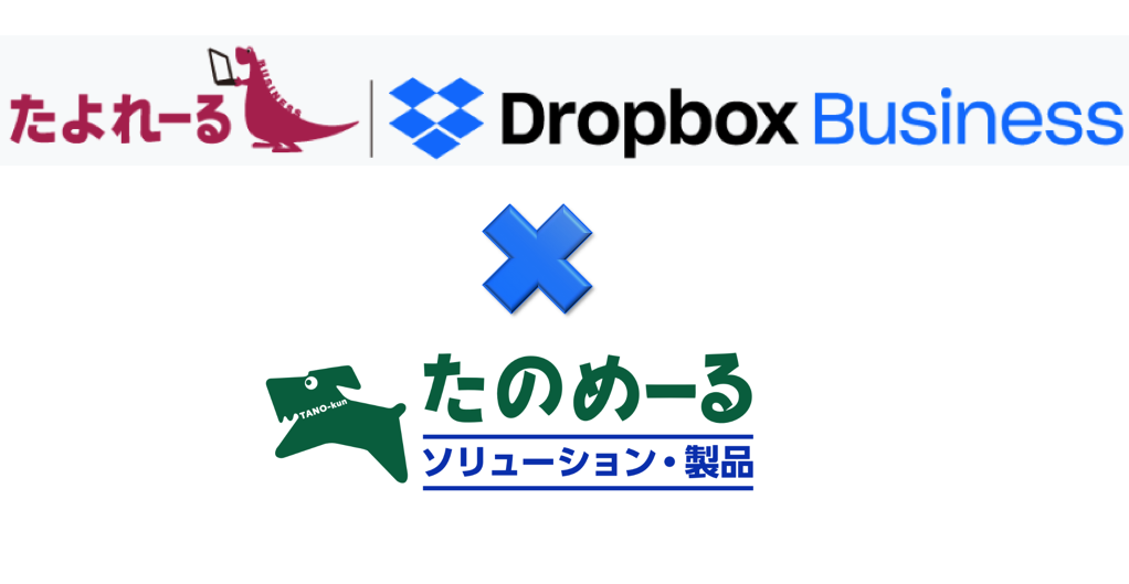 Dropbox Business を大塚商会の たのめーる から購入するメリット 3 つと今ならではのお得情報