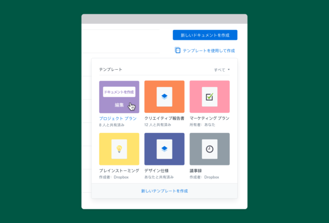 Dropbox Paper テンプレートライブラリーを日本語で公開