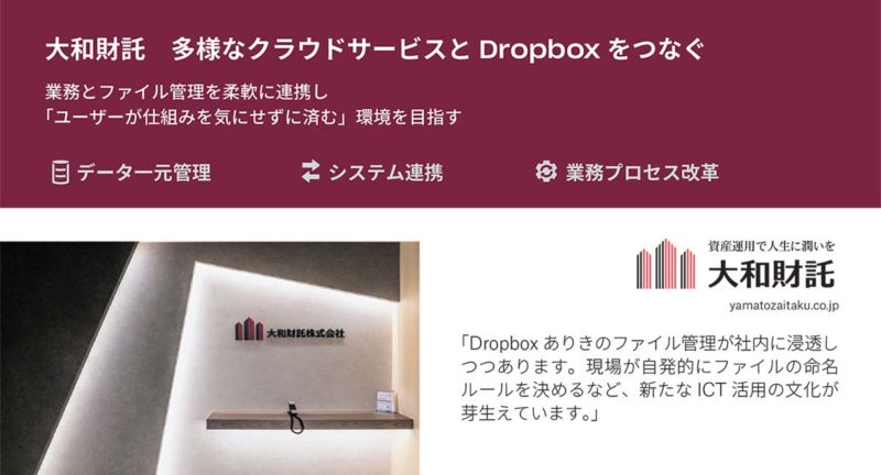大和財宅様、Dropbox導入