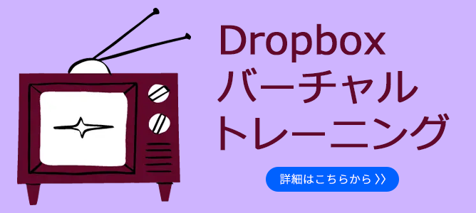 Dropbox バーチャル トレーニング