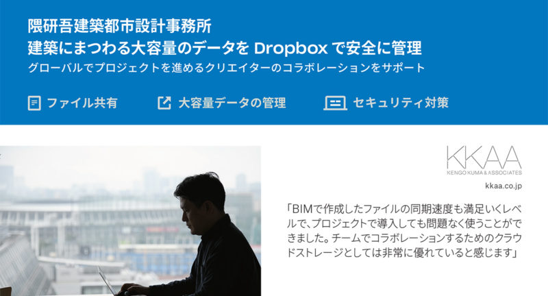 隈研吾事務所のDropbox導入事例