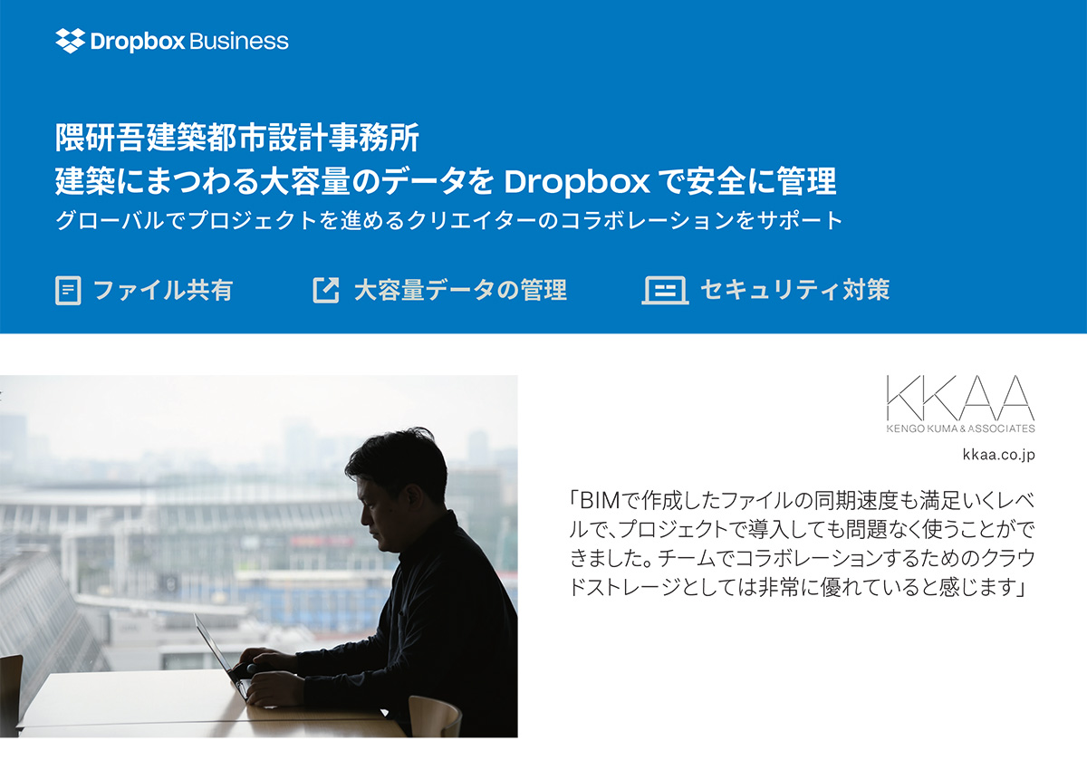 隈研吾事務所のDropbox導入事例